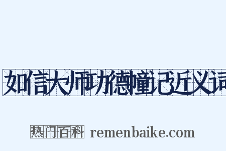 如信大师功德幢记近义词是什么意思的图片